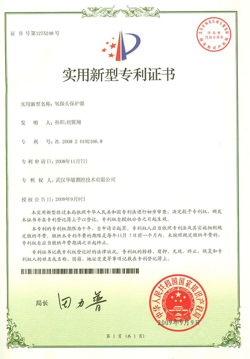 氧探头保护器专利证书